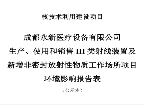 成都永新醫(yī)療設備有限公司生產、使用和銷售III類射線裝置及新增非密封放射性物質工作場所項目公示