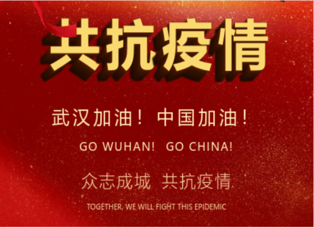 戰(zhàn)疫情在行動 | 武漢加油！中國加油！