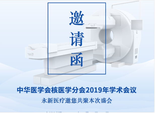 【邀請】2019年核醫(yī)學年會 — 永新醫(yī)療邀您共聚！